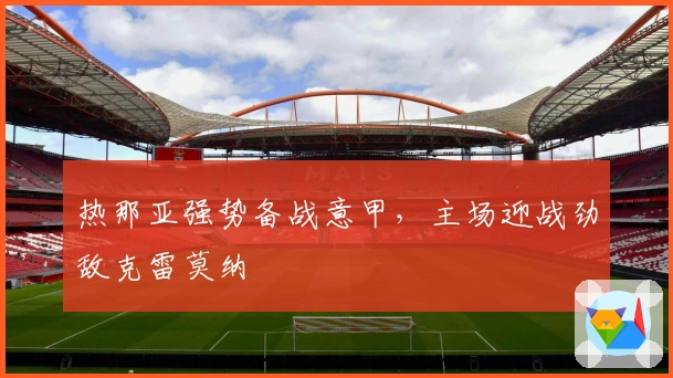 热那亚强势备战意甲，主场迎战劲敌克雷莫纳