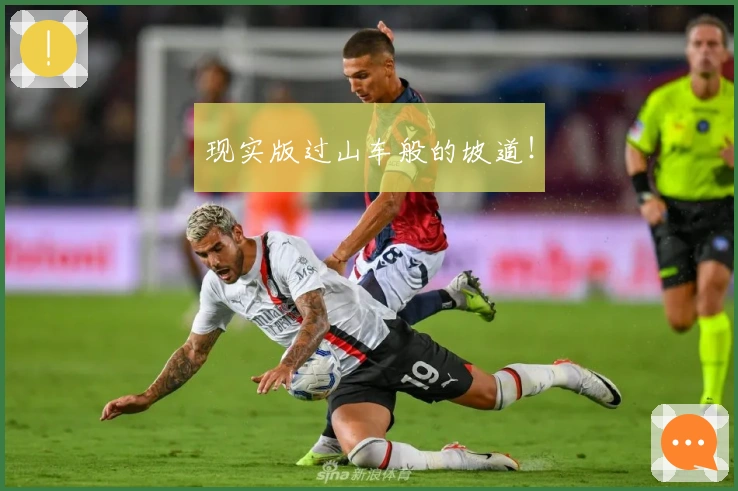 现实版过山车般的坡道！