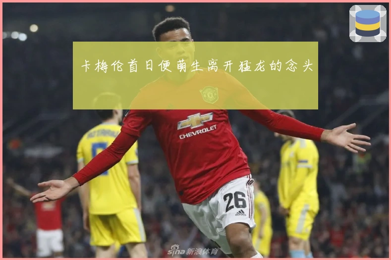 卡梅伦首日便萌生离开猛龙的念头