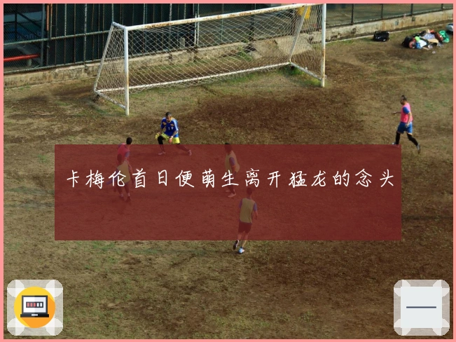 卡梅伦首日便萌生离开猛龙的念头