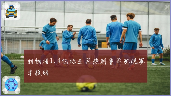 利物浦1.4亿标王因热刺鲁莽犯规赛季报销