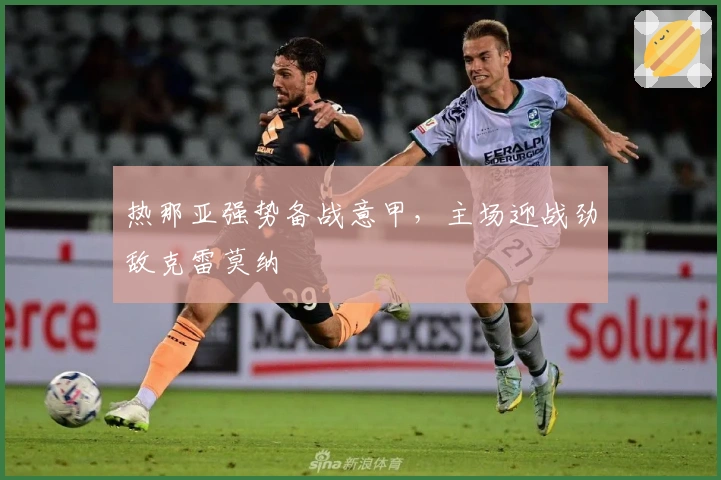 热那亚强势备战意甲，主场迎战劲敌克雷莫纳