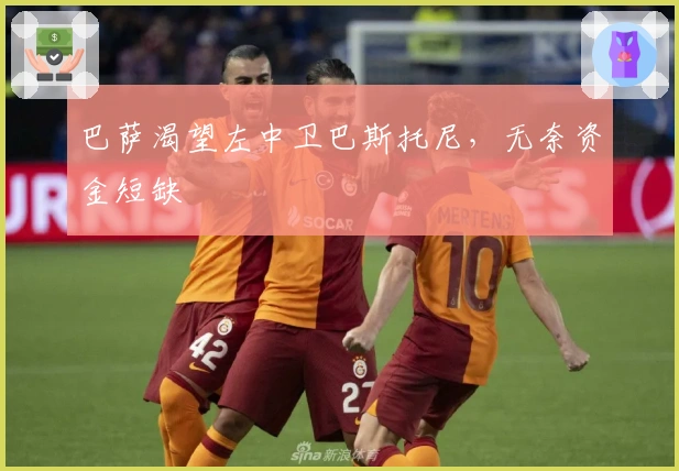 巴萨渴望左中卫巴斯托尼，无奈资金短缺