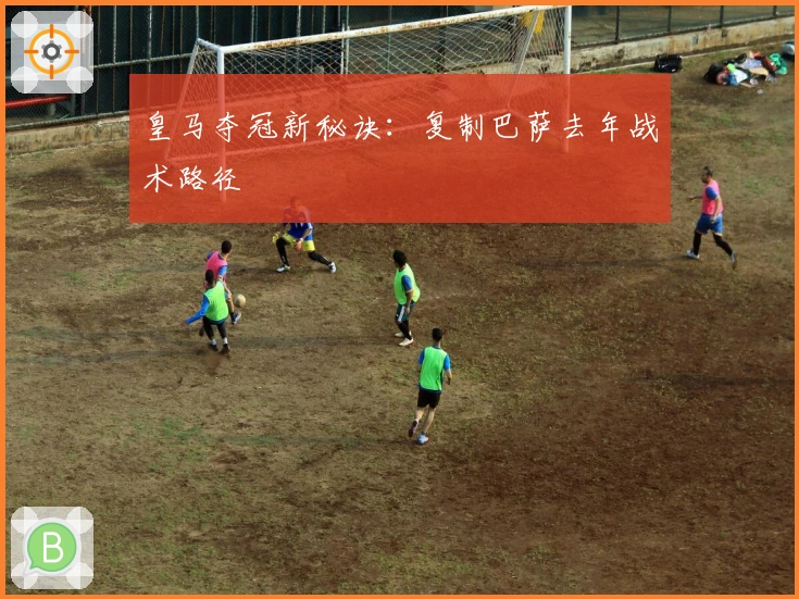 皇马夺冠新秘诀：复制巴萨去年战术路径