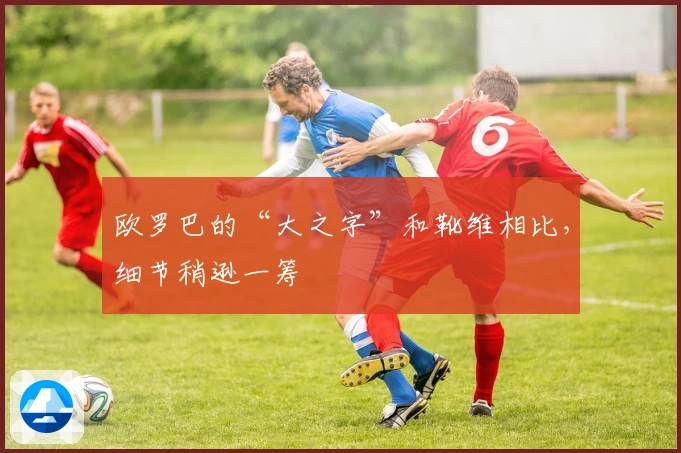 欧罗巴的“大之字”和靴维相比，细节稍逊一筹