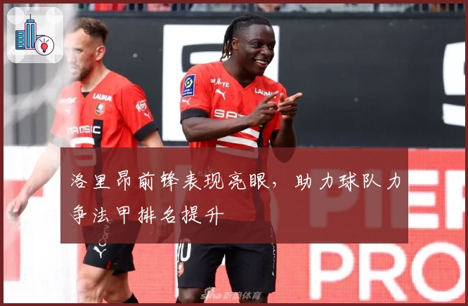 洛里昂前锋表现亮眼，助力球队力争法甲排名提升
