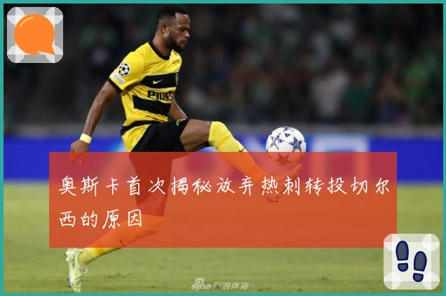 奥斯卡首次揭秘放弃热刺转投切尔西的原因