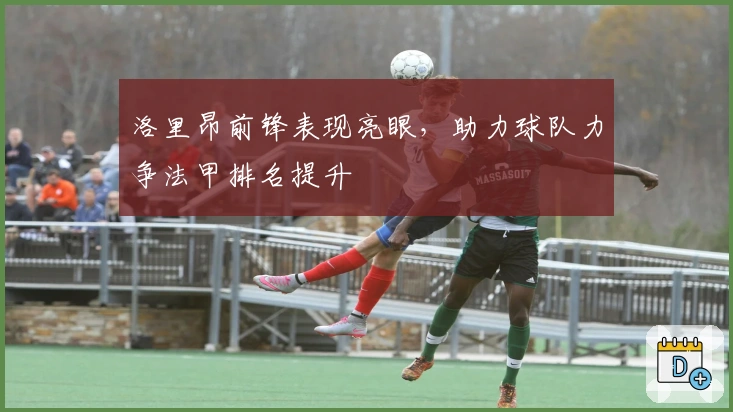 洛里昂前锋表现亮眼，助力球队力争法甲排名提升