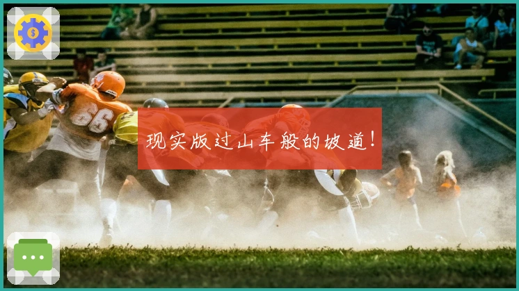 现实版过山车般的坡道！