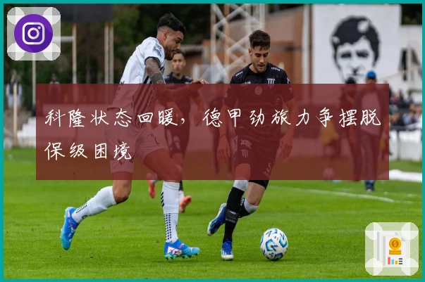 科隆状态回暖，德甲劲旅力争摆脱保级困境