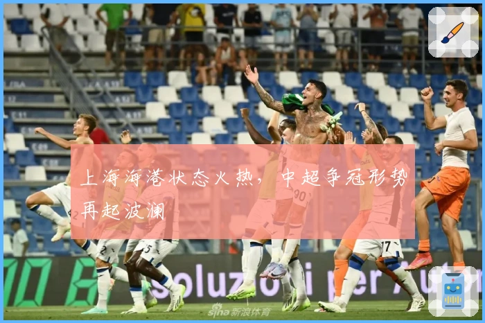 上海海港状态火热，中超争冠形势再起波澜