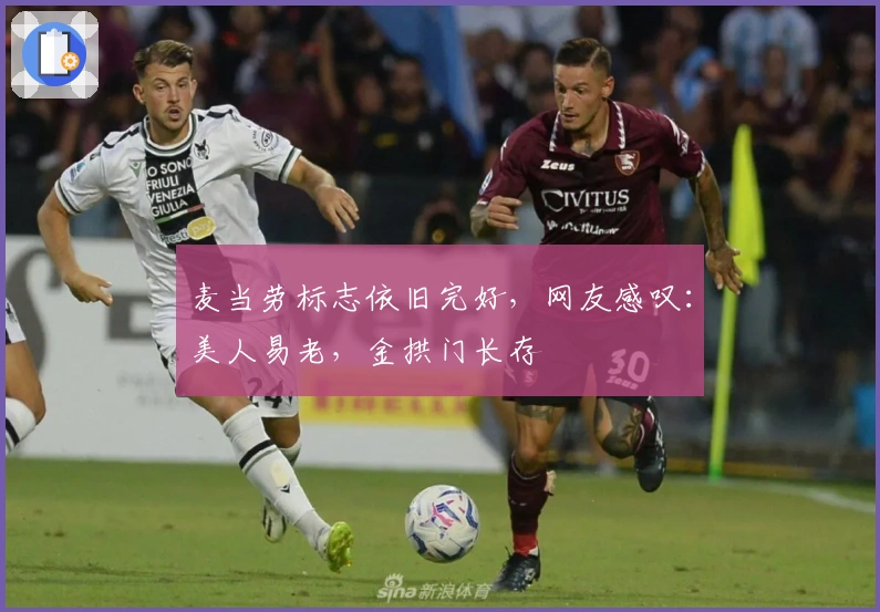 麦当劳标志依旧完好，网友感叹：美人易老，金拱门长存