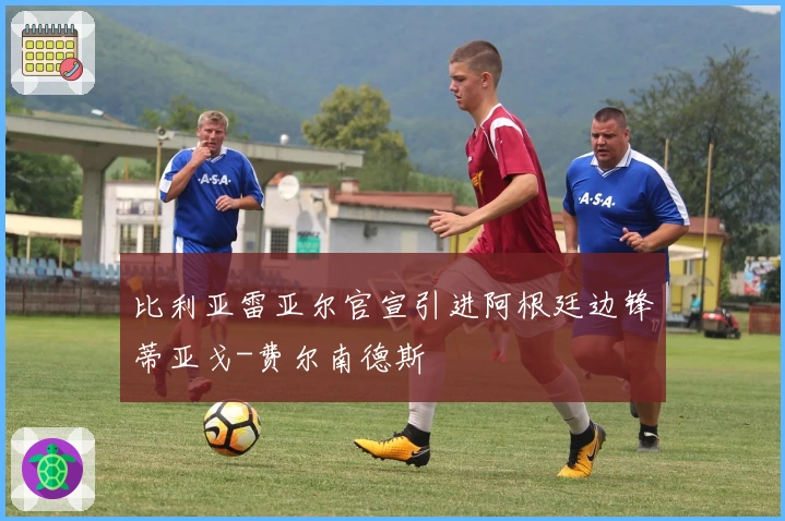 比利亚雷亚尔官宣引进阿根廷边锋蒂亚戈-费尔南德斯