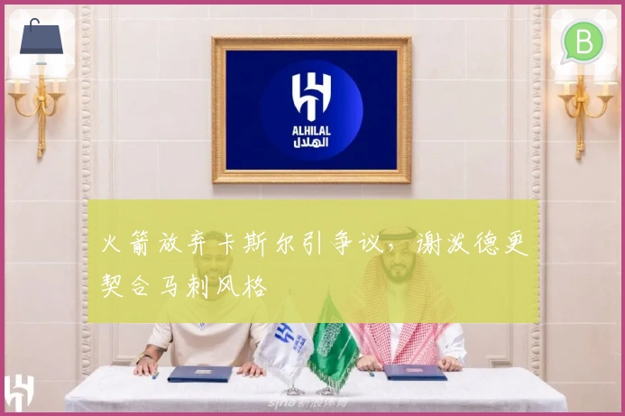 火箭放弃卡斯尔引争议，谢泼德更契合马刺风格